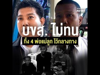 บขส. ไม่ทน ทิ้ง 4 พ่อแม่ลูก ไว้กลางทาง ครอบครัวต้องเช่าห้องพักในคืนนั้นจนเหลือเงินเพียง 25 บาท