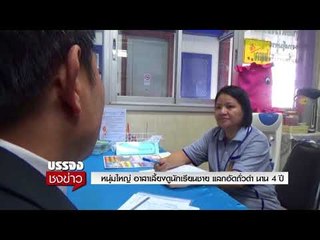 หนุ่มใหญ่ อาสาเลี้ยงดูนักเรียนชาย แลกอัดถั่วดำ นาน 4 ปี l บรรจงชงข่าว l 10 ม.ค.61