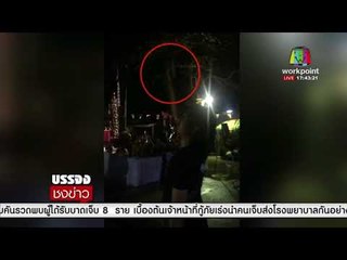 วิจารณ์ยับ เสก โลโซ ยิงปืน 10 นัดในวัด l บรรจงชงข่าว l 29 ธ.ค. 60