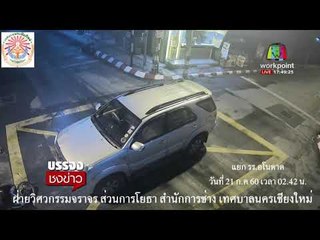 ศปถ สรุปยอด 7 วันอันตราย วันแรก l บรรจงชงข่าว l 29 ธ.ค. 60