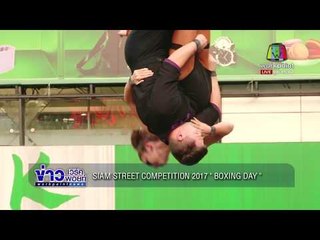SIAM STREET COMPETITION 2017 "BOXING DAY" l ข่าวเวิร์คพอยท์ l 23 ธ.ค. 60