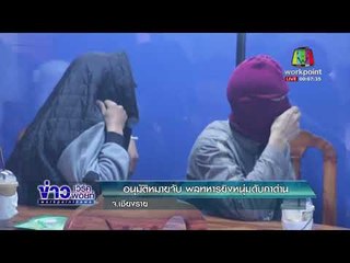 อนุมัติหมายจับ พลทหารยิงหนุ่มดับคาด่าน l ข่าวเวิร์คพอยท์ l 11 ม.ค.61