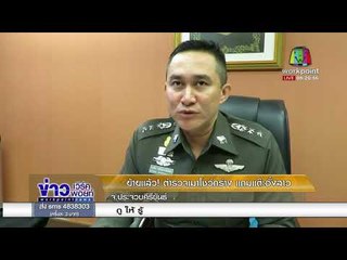 ย้ายแล้ว! ตำรวจเมาโชว์กร่าง แถมแต๊ะอั๋งสาว  | ข่าวเวิร์คพอยท์ (เช้า) | 10 ม.ค. 61