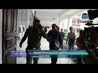 พลทหารยิงหนุ่มแม่สรวยคาด่าน มอบตัวแล้ว7  |ข่าวเวิร์คพอยท์ ดึก| 12 ม.ค. 61