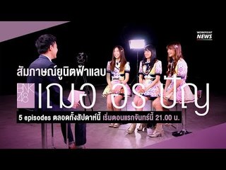 BNK48 Interview Workpoint News ep. 1 | เฌอ อร ปัญ "1  ปีกับการเป็นไอดอล"