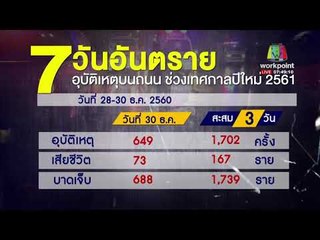 7 วัน อันตราย l ข่าวเวิร์คพอยท์ (เช้า) l 1 ม.ค. 61