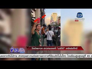 โซเชีนลจวก สาวตามเซลฟี่ "มาริโอ้" เคลียร์แท็กซี่ l ข่าวเวิร์คพอยท์ (เที่ยง) l 9 ม.ค. 61