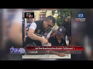 ตร ไทยจับแค่ยากูซ่าระดับสาขา ไม่ใช่เบอร์1 l ข่าวเวิร์คพอยท์ l 11 ม.ค.61