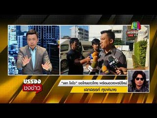 “เสก โลโซ” ขอโทษชาวไทย   อวยพรปีใหม่ ก่อนฝากขัง l บรรจงชงข่าว l 1ม.ค. 61