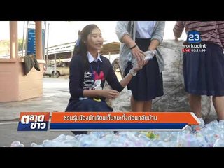 มดสร้างเมือง    ชวนรุ่นน้องนักเรียนเก็บขยะทิ้งก่อนกลับบ้าน l ข่าวเวิร์คพอยท์ l 28ธ.ค.60