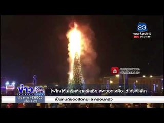 ไฟไหม้ต้นคริสต์มาสรัสเซีย เผาวอดเหลือแต่โครงเหล็ก l ข่าวเวิร์คพอยท์ (เช้า) l 2 ม.ค. 61