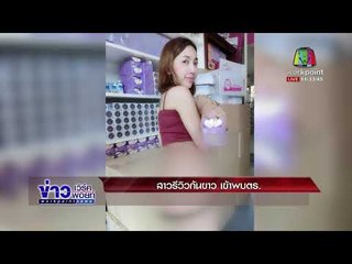 สาวรีวิวก้นขาว เข้าพบตร  l ข่าวเวิร์คพอยท์ (เที่ยง) l 12 ม.ค.61