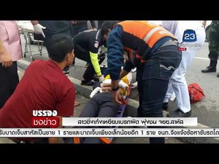 สาวซิ่งเก๋งเหยียบเบรกผิด พุ่งชน จยย สาหัส l บรรจงชงข่าว l 28 ธ.ค. 60