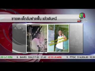 เปิดประวัติคนบ้า เตะเด็กหัวฟาดพื้น |ข่าวเวิร์คพอยท์ (เที่ยง)| 16 ม.ค. 61