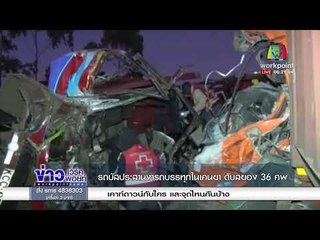 รถบัสประสานงารถบรรทุกในเคนยา ดับสยอง 36 ศพ  l ข่าวเวิร์คพอยท์ l 01 มค. 61