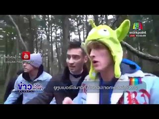 ยูทูบเบอร์โดนจวก ถ่ายคลิปเจอศพคนฆ่าตัวตาย l ข่าวเวิร์คพอยท์ (เที่ยง) l 3 ม.ค.61