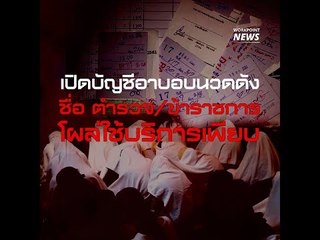 เปิดบัญชีอาบอบนวดดัง ตำรวจ-ข้าราชการใช้บริการเพียบ #WorkpointSHORTs