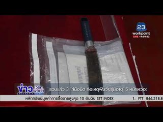 รวบแล้ว 3 โจ๋มือมีด ก่อเหตุฟันวัยรุ่นอายุ15 หน้าเหวอะ l ข่าวเวิร์คพอยท์ (เที่ยง) l 3 ม.ค.61