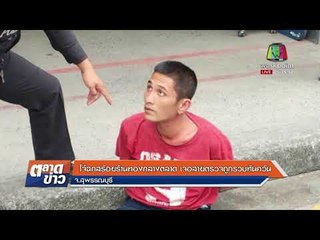 โจ๋ฉกสร้อยร้านทองกลางตลาด เจอสายตรวจถูกรวบทันควัน l ข่าวเวิร์คพอยท์ (เช้า) l 12 ม.ค.61