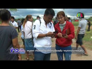 พบศพ เจ้าของร้านเวดดิ้งเปลือยดับ กางเกงครอบหัว l ข่าวเวิร์คพอยท์ l 1 ม.ค. 61