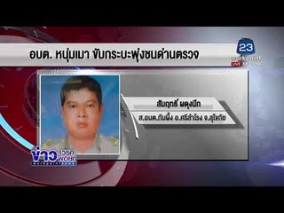 อบต หนุ่มเมา ขับกระบะพุ่งชนด่านตรวจ l ข่าวเวิร์คพอยท์ (เที่ยง) l 2 ม.ค. 61