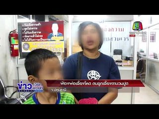 ฟ้องพ่อเลี้ยงโหด ตบลูกเลี้ยงตาบวมปูด  l ข่าวเวิร์คพอยท์ (เที่ยง) l 12 ม.ค.61