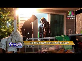 ผัวอ้างนำอาวุธปืนมาเล่นก่อนลั่นใส่เมียดับ  l ข่าวเวิร์คพอยท์ l 13 ม.ค.61