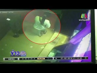 หนุ่มร่างท้วมฉกเงินในตู้ATMหน้าตาเฉย l ข่าวเวิร์คพอยท์ (ดึก) l 7 ก.พ. 61