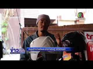 หนุ่มข้างบ้านปีนระเบียงแอบดู ขณะอาบน้ำ l ข่าวเวิร์คพอยท์ ดึก l 20 ก.พ. 2561