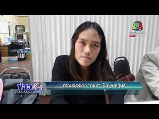 ศาลปล่อยตัว "ณิชา เป็นผู้บริสุทธิ์"   l ข่าวเวิร์คพอยท์ l 18 ม.ค.61 (ดึก)