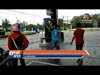 ออกหมายจับ หนุ่มหลอกเด็กปั๊มเติมน้ำมันเต็มถัง แล้วชิ่งหนี |ข่าวเวิร์คพอยท์| 16 ม.ค. 61