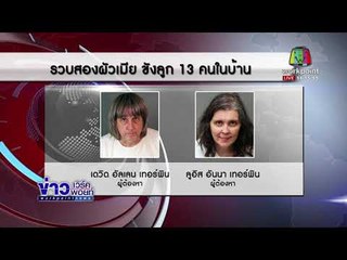 รวบผัวเมียอเมริกัน ขังลูก13 คนในบ้าน |ข่าวเวิร์คพอยท์ (เที่ยง)| 16 ม.ค. 61