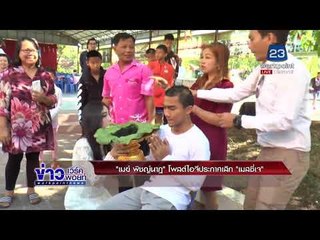 "เมย์ พิชญ์นาฏ" โพสต์ไอจีประกาศเลิก เมสซี่เจ  l ข่าวเวิร์คพอยท์ l 18 ม.ค.61 (เที่ยง)