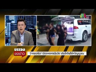 วิจารณ์ยับ! เปิดเพลงสนั่นวัด เต้นโคโยตี้ส่งวิญญาณ l บรรจงชงข่าว l 8 ม.ค. 61