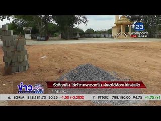 วัดที่ถูกลืม ไร้เจ้าภาพทอดกฐิน ล่าสุดได้ห้องน้ำใหม่แล้ว  l ข่าวเวิร์คพอยท์ l 18 ม.ค.61 (เที่ยง)