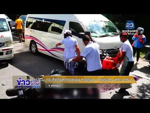 ตร ตั้งด่านทางลงเนิน ทำรถชน 4 คันรวด นทท ตาย 1 | ข่าวเวิร์คพอยท์ | 17 ม.ค. 61 (เช้า)