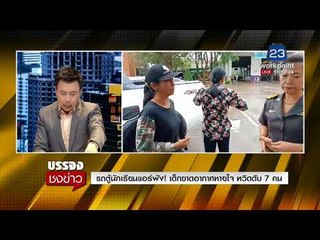 รถตู้นักเรียนแอร์พัง! เด็กขาดอากาศหายใจ หวิดดับ 7 คน l บรรจงชงข่าว l 10 ม.ค. 61