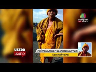 พระซิ่งกระบะปาดหน้า จยย. นักเรียน แถมลงด่า l บรรจงชงข่าว l 23 ม.ค. 61