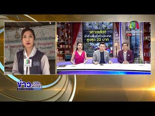 เคาะแล้ว ค่าจ้างขั้นต่ำทั่วประเทศ สูงสุด 22 บาท l ข่าวเวิร์คพอยท์ l 18 ม.ค.61