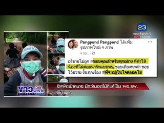 ยิงผิดเป้าหมาย นึกว่ามอดไม้ที่แท้เป็น ผอ.รพ. l ข่าวเวิร์คพอยท์ l 23 ม.ค.61 (เที่ยง)