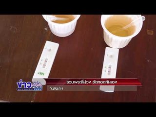 รวบพระฉี่ม่วง ซัดทอดกันเอง จ.ชัยนาท |ข่าวเวิร์คพอยท์| 19 ม.ค. 61