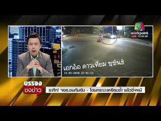 ระทึก! จยย ชนกันยับ   โดนกระบะเหยียบซ้ำ แล้วซิ่งหนี l บรรจงชงข่าว l 12 ม.ค.61