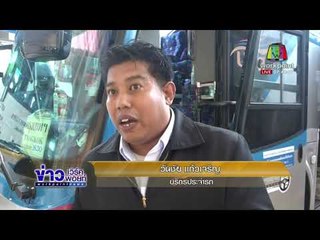 ขนส่ง สอบคนขับรถทัวร์ ไล่ 4 พ่อแม่ลูก ลงจากรถกลางดึก l ข่าวเวิร์คพอยท์ (เช้า) l 9 ม.ค.61
