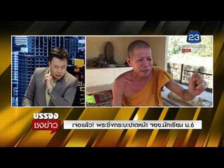 เจอแล้ว! พระซิ่งกระบะปาดหน้า จยย.นักเรียน ม.6 l บรรจงชงข่าว l 24 ม.ค. 61