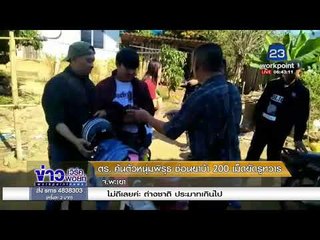 ตร. ค้นตัวหนุ่มพิรุธ ซ่อนยาบ้า 200 เม็ดยัดรูทวาร |ข่าวเวิร์คพอยท์| 22 ม.ค. 61