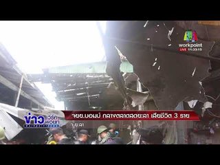 จยย. บอมบ์ กลางตลาดสดยะลา เสียชีวิต 3 ราย  |ข่าวเวิร์คพอยท์ (เที่ยง)| 22 ม.ค. 61