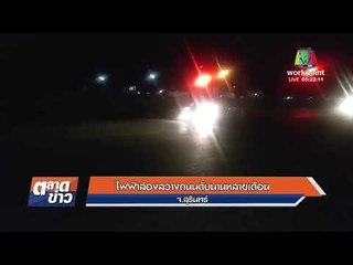 มดสร้างเมือง ตอน - ไฟฟ้าส่องสว่างถนนดับนานหลายเดือน |ข่าวเวิร์คพอยท์| 11 ม.ค. 61