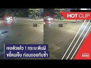 จับแล้ว ! กระบะตีนผีขยี้ร่างหนุ่มขณะเพื่อนปั๊มหัวใจ แถมถอยรถทับซ้ำ อ้างหลบคนเจ็บ