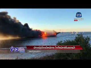 นักพนันโดดน้ำหนีตาย ไฟไหม้คาสิโนลอยน้ำ l ข่าวเวิร์คพอยท์ เที่ยง l 15 ม.ค.61