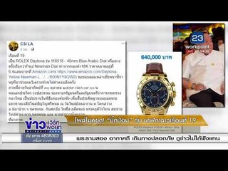 โผล่ไม่หยุด! “บิ๊กป้อม” กับ นาฬิกาฉาวเรือนที่ 19  l ข่าวเวิร์คพอยท์ (เช้า) l 11 ม.ค.61